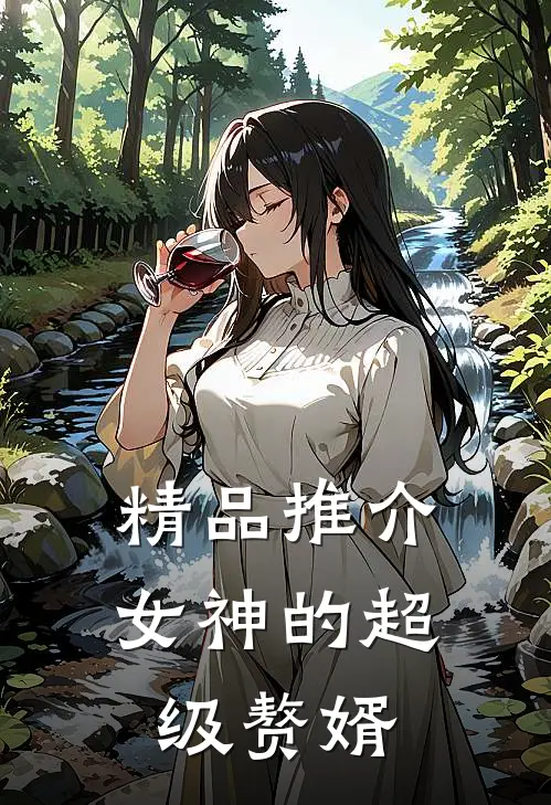 精品推介女神的超级赘婿