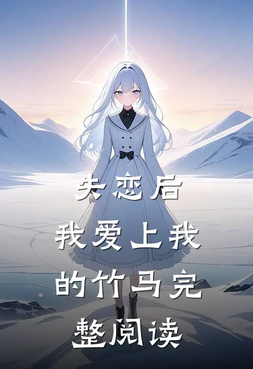 失恋后，我爱上我的竹马完整阅读