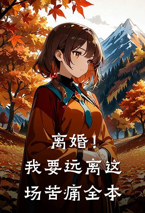 离婚!我要远离这场苦痛全本免费阅读