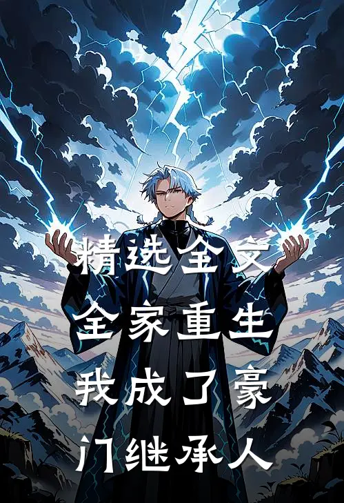 精选全文全家重生,我成了豪门继承人