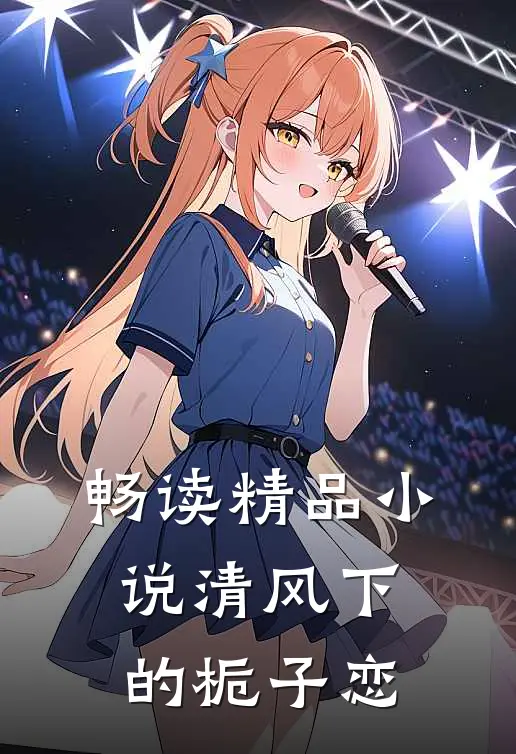 畅读精品小说清风下的栀子恋