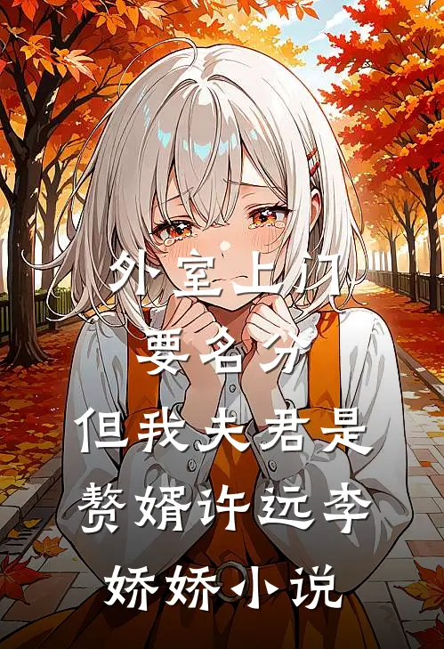 外室上门要名分，但我夫君是赘婿许远李娇娇小说