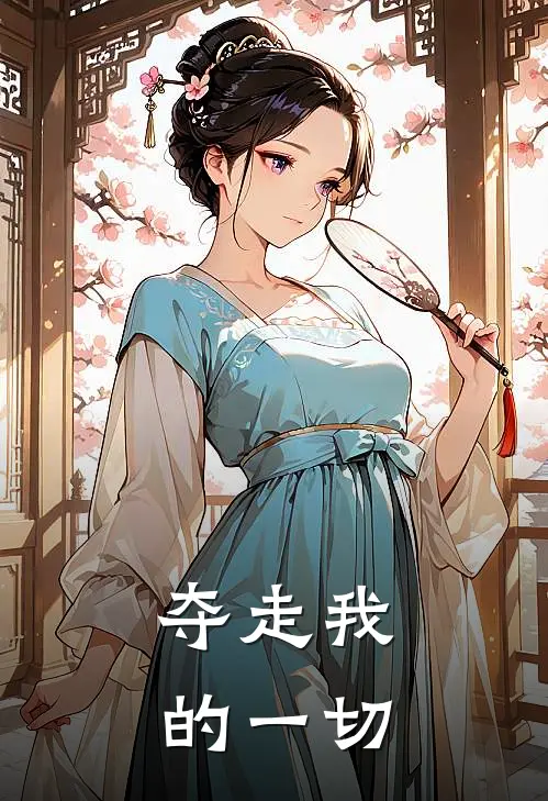 夺走我的一切
