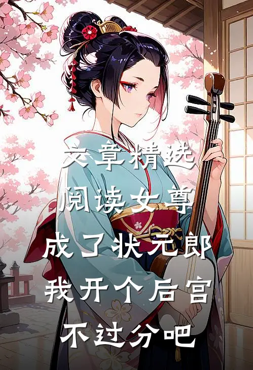 文章精选阅读女尊：成了状元郎，我开个后宫不过分吧