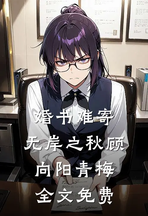 婚书难寄，无岸之秋顾向阳青梅全文免费
