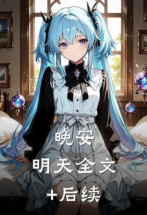 晚安，明天全文+后续