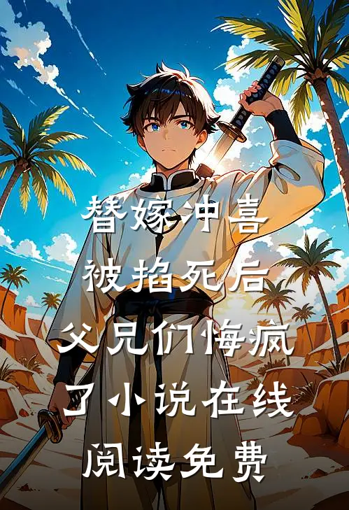 替嫁冲喜被掐死后，父兄们悔疯了小说在线阅读免费
