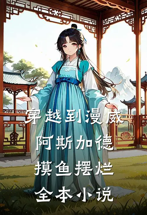 穿越到漫威阿斯加德摸鱼摆烂全本小说