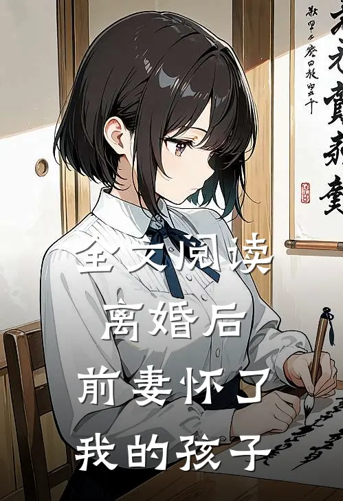 全文阅读离婚后,前妻怀了我的孩子
