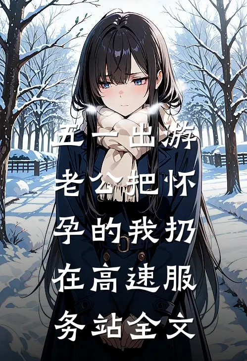 五一出游，老公把怀孕的我扔在高速服务站全文