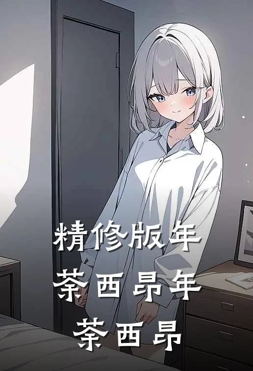 精修版年荼西昂(年荼西昂)