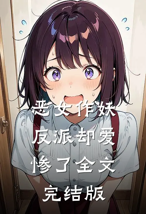 恶女作妖，反派却爱惨了全文完结版
