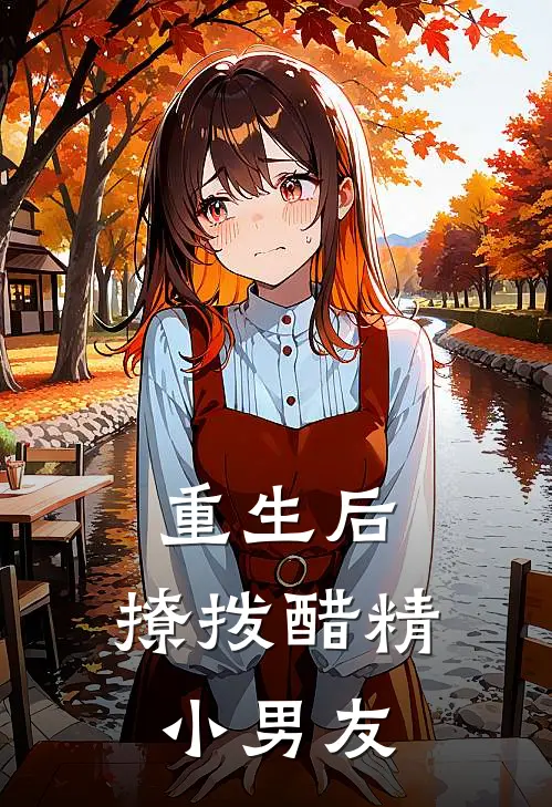 重生后，撩拨醋精小男友