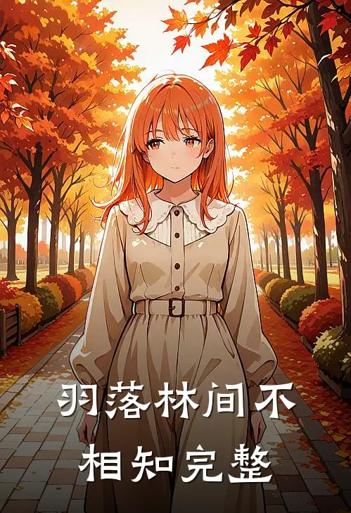 羽落林间不相知完整