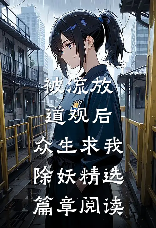 被流放道观后，众生求我除妖精选篇章阅读