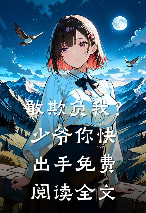 敢欺负我?少爷你快出手免费阅读全文
