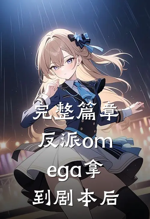 完整篇章反派omega拿到剧本后
