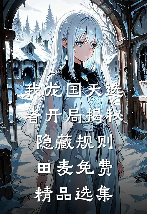 我龙国天选者开局揭秘隐藏规则田麦免费精品选集