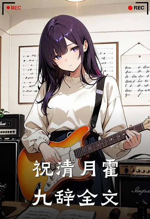 祝清月霍九辞全文