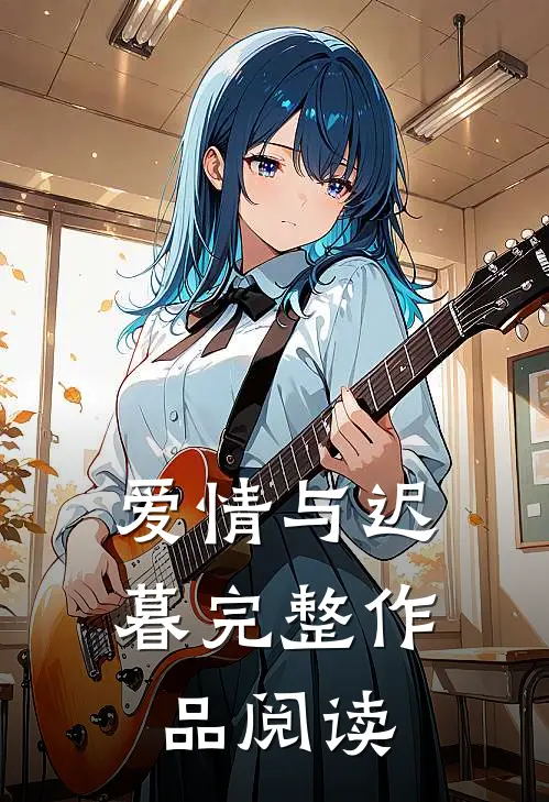 爱情与迟暮完整作品阅读免费