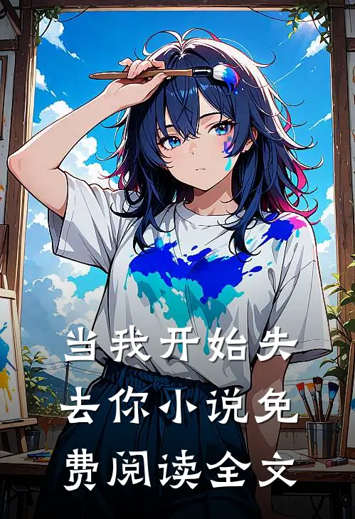 当我开始失去你小说免费阅读全文