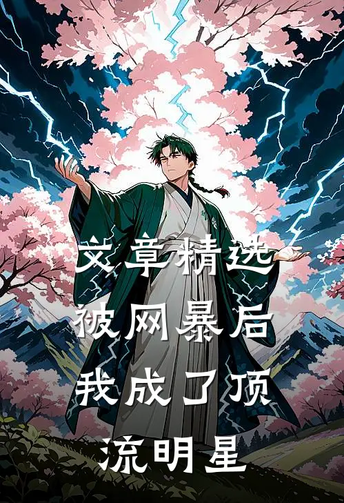 文章精选被网暴后，我成了顶流明星
