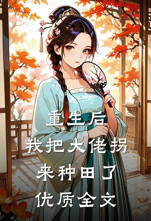 重生后，我把大佬拐来种田了优质全文