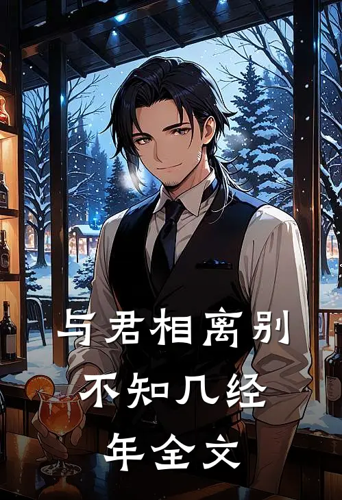 与君相离别,不知几经年全文免费阅读