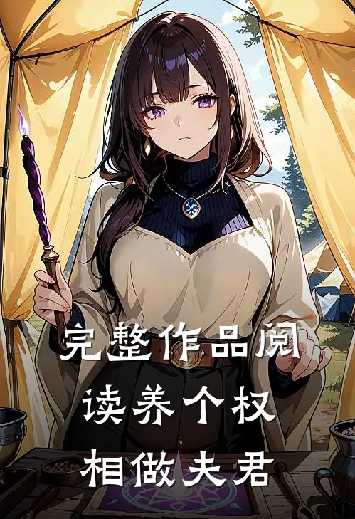 完整作品阅读养个权相做夫君