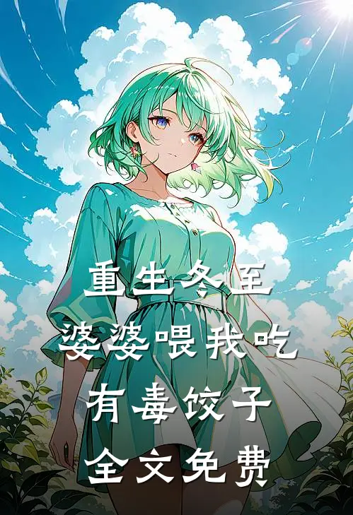 重生冬至，婆婆喂我吃有毒饺子全文免费