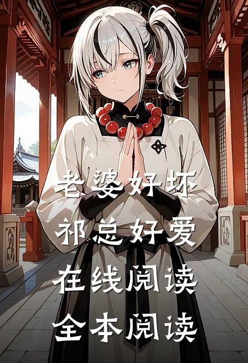 老婆好坏，祁总好爱在线阅读全本阅读