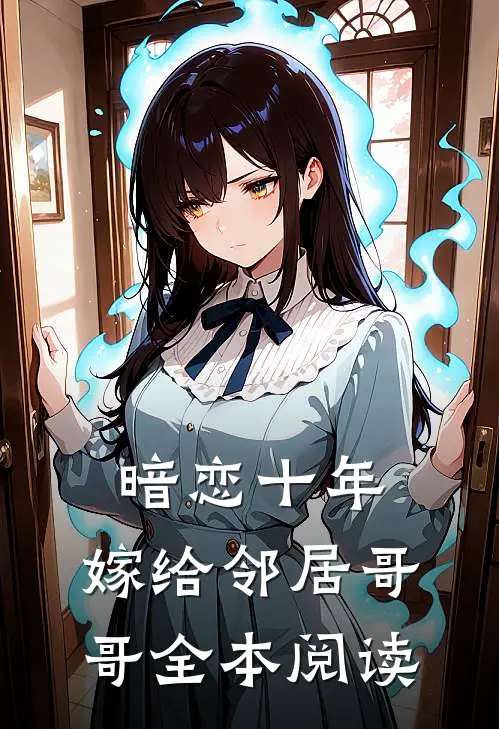 暗恋十年，嫁给邻居哥哥全本阅读