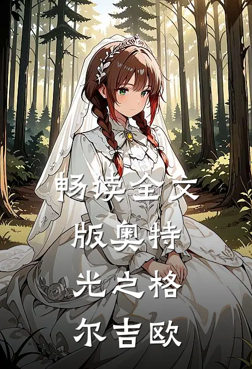 畅读全文版奥特：光之格尔吉欧
