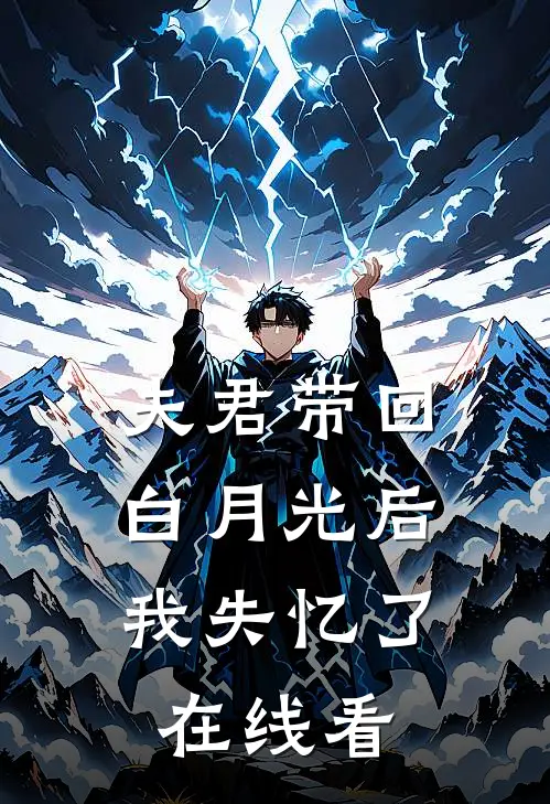 夫君带回白月光后,我失忆了在线看免费