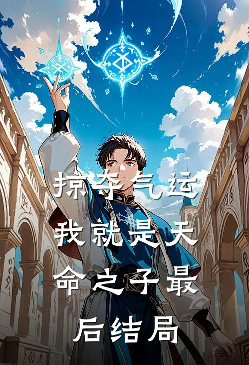 掠夺气运,我就是天命之子最后结局是