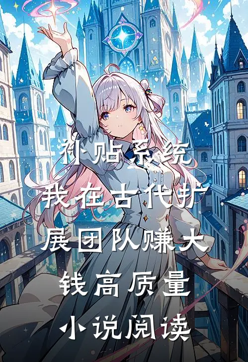 补贴系统：我在古代扩展团队赚大钱高质量小说阅读