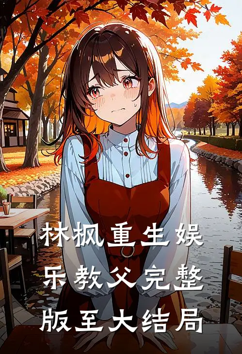 林枫重生娱乐教父完整版至大结局