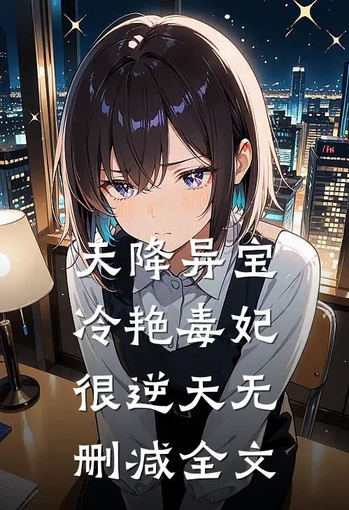 天降异宝：冷艳毒妃很逆天无删减全文