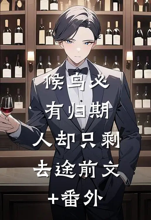 候鸟必有归期，人却只剩去途前文+番外