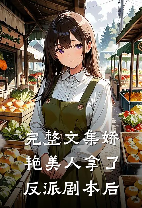 完整文集娇艳美人拿了反派剧本后