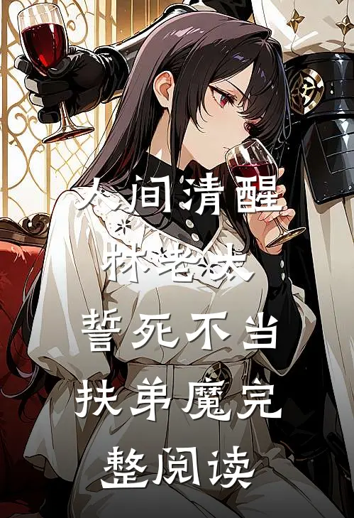 人间清醒林老太，誓死不当扶弟魔完整阅读