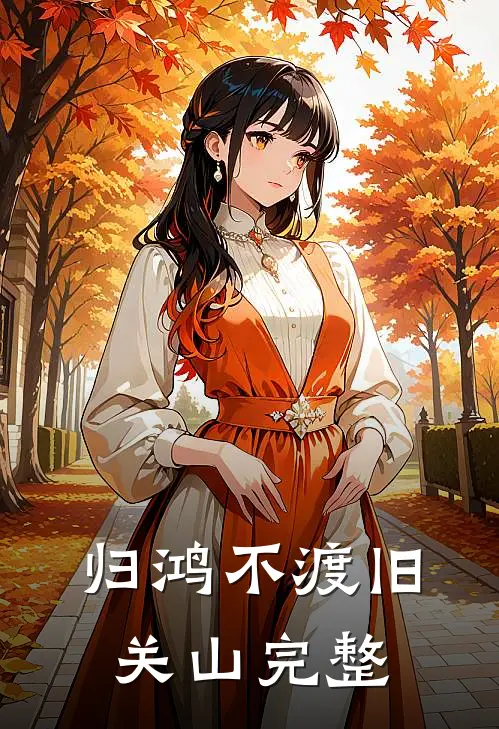 归鸿不渡旧关山完整