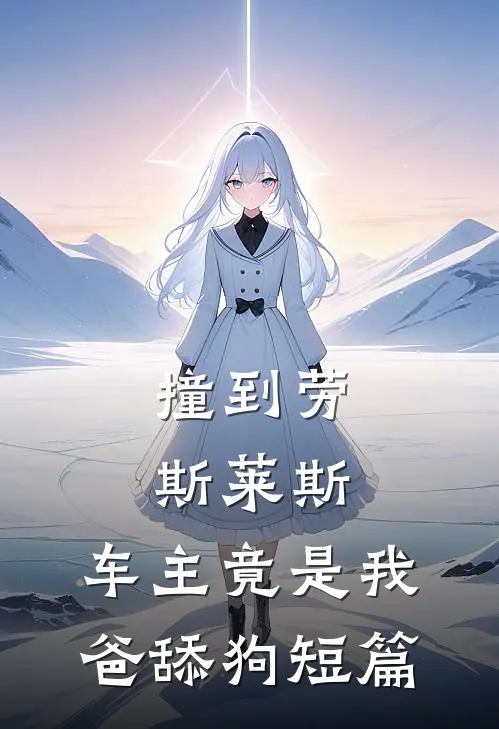 撞到劳斯莱斯，车主竟是我爸舔狗短篇