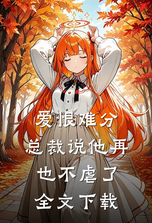 爱恨难分总裁说他再也不虐了全文