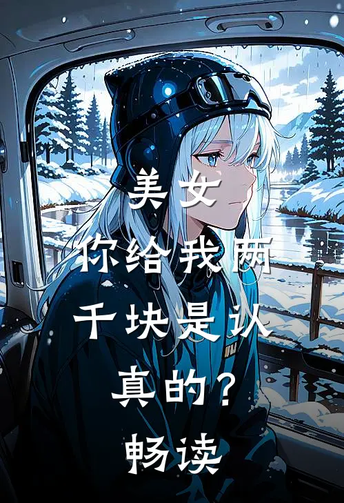 美女，你给我两千块是认真的？畅读