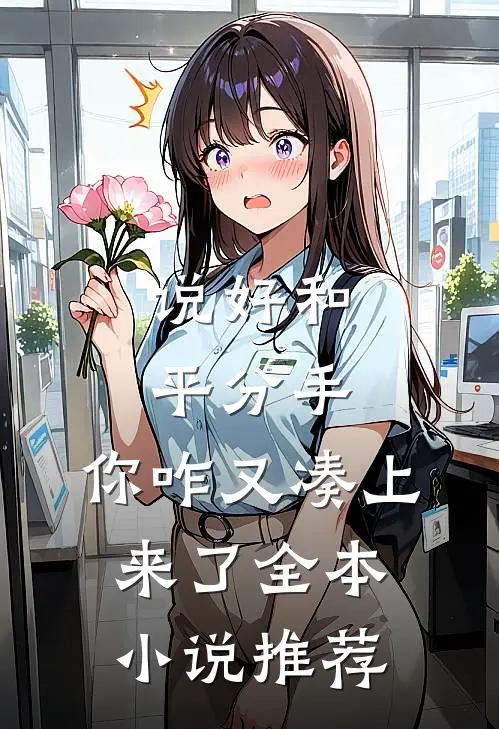 说好和平分手，你咋又凑上来了全本小说推荐