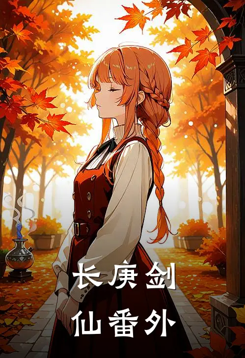 长庚剑仙番外
