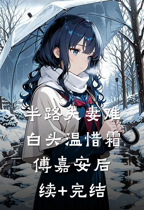 半路夫妻难白头温惜霜傅嘉安后续+完结