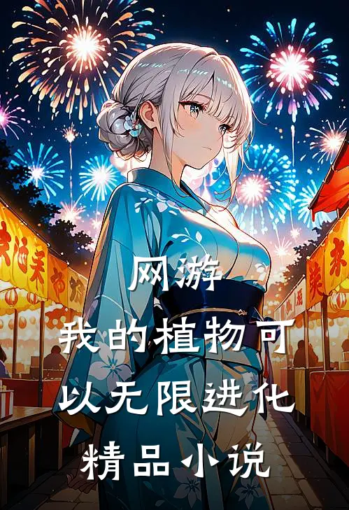 网游：我的植物可以无限进化精品小说