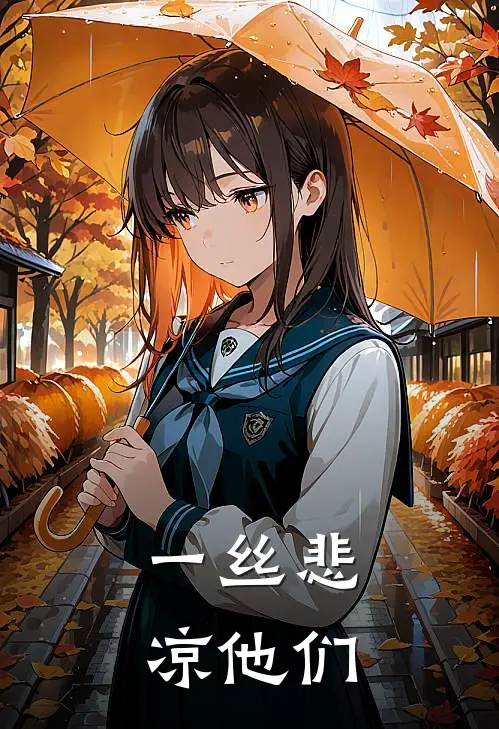 一丝悲凉他们